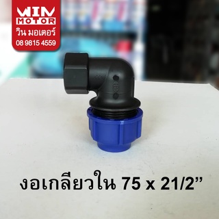 ข้องอเกลียวในพีอี สำหรับท่อพีอี PE ระบบCompression ทนแรงดัน10bars ขนาด 75 - 110 มม.( 21/2 - 4 นิ้ว)