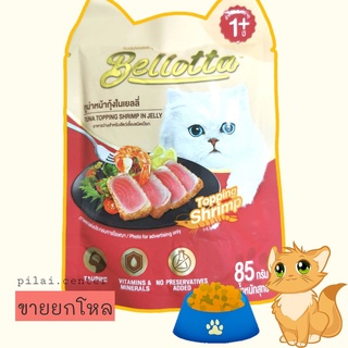 Bellotta เบลลอตต้า อาหารแมวชนิดเปียก แบบซอง - ทูน่าหน้ากุ้ง ขนาด 85 g. (แพ็ค 12)