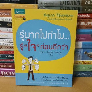 # หนังสือมือสอง#หนังสือรู้มากไปทําไมรู้ใจก่อนดีกว่า