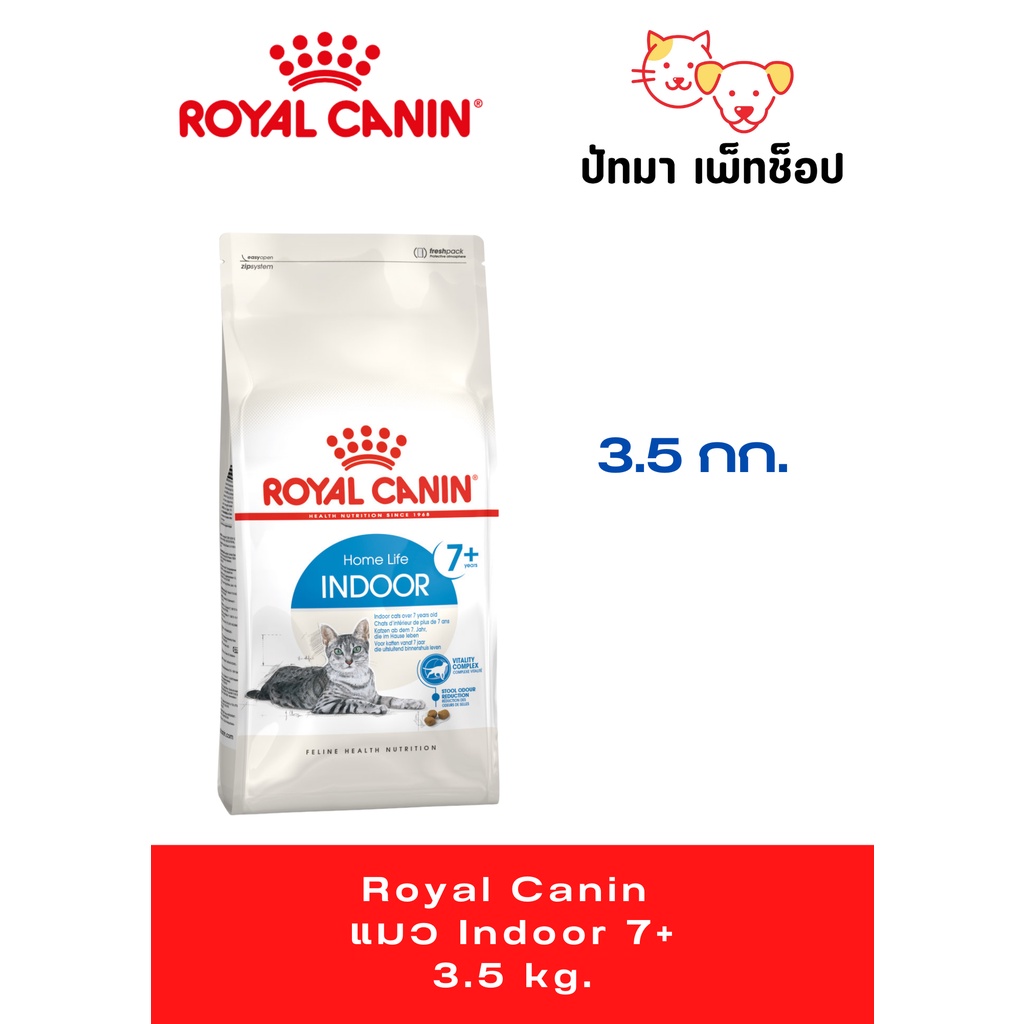 Royal canin indoor 7+ อาหารเม็ดแมวสูงวัย เลี้ยงในบ้าน อายุ 7 ปีขึ้นไป ขนาด 3.5กก.