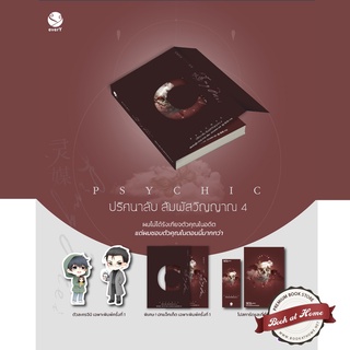 [พร้อมส่ง!] Psychic ปริศนาลับ สัมผัสวิญญาน เล่ม 4