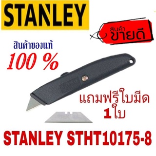 STANLEY STHT10175-8 คัตเตอร์ ของแท้100%