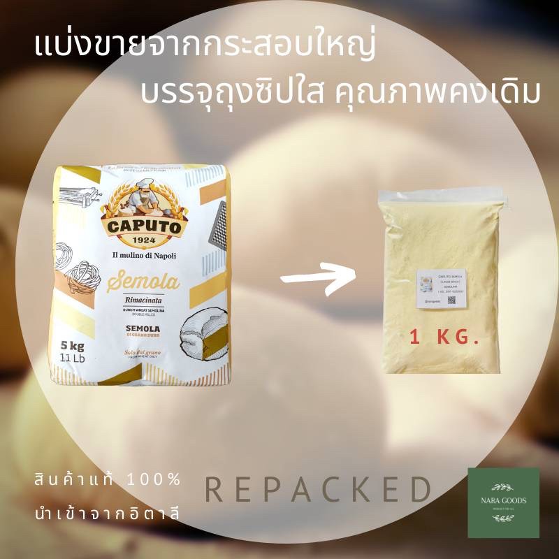 แป้งเซโมลิน่า CAPUTO SEMOLA Repacked แบ่งบรรจุใส่ถุงซิป 1 Kg.