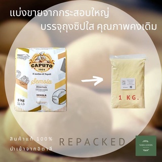 แป้งเซโมลิน่า CAPUTO SEMOLA Repacked แบ่งบรรจุ 1 Kg.