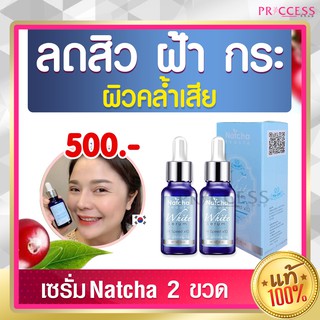 แพ็ค 2 ขวด เซรั่มณัชชา NATCHA ของแท้ 100%  เซรั่ม รักษาฝ้า สิว กระ จุดด่างดำ  30ml ส่งฟรี