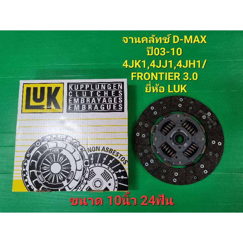 จานคลัทช์ D-MAX ปี03-10 4JK1,4JJ1,4JH1/FRONTIER 3.0 ZD30 ขนาด10นิ้ว ยี่ห้อ LUK