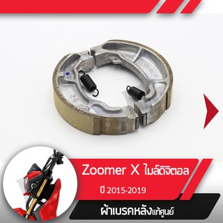 ผ้าดรัมเบรคแท้ศูนย์ Zoomer X ปี2015-2019 ไมล์ดิจิตอล ผ้าดรัมเบรก ผ้าดรัมเบรค อะไหล่แท้มอไซ อะไหล่แท้ฮอนด้า