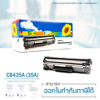 Lasuprint ตลับหมึกเทียบเท่า CB435A (35A) ใช้สำหรับปริ้นเตอร์ HP P1002 P1003 P1004 P1005 P1006 P1009