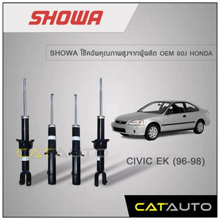 โช้คอัพ Honda Civic EK ปี 1996-1998 ยี่ห้อ SHOWA รับประกัน 1 ปี ***ของเเท้ พร้อมส่ง***