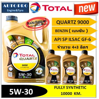 (ผลิตปี2020) (TOP) 5W-30 TOTAL QUARTZ9000 |4+3 ลิตร| สำหรับเครื่องยนต์เบนซิน สังเคราะห์แท้100% ระยะ 10,000 กม.