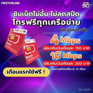 ซิมเทพทรู ความเร็ว  4 - 20 Mbps ไม่อั้น ไม่ลดสปีด + โทรฟรีทุกเครือข่าย เดือนแรกใช้ฟรี rhsB