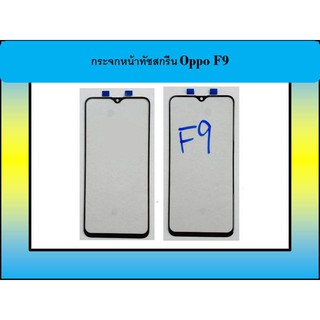 กระจกหน้าทัชสกรีน Oppo F9