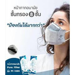 หน้ากากคาร์บอน Pure Filter PF-150N ปกป้อง 8 ชั้น กัน PM2.5 ซักได้ [ ของแท้ ]