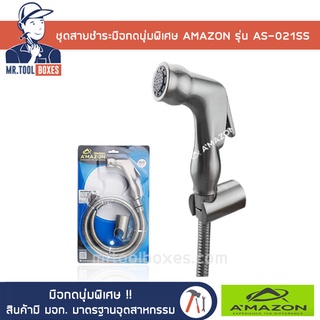 ชุดสายฉีดชำระ ชุดชำระ สายฉีดชำระ สายสแตนเลสแบบ Double Lock AMAZON อเมซอน รุ่น AS-021SS