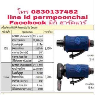 UNIOR(1516 และ 1516A)เครื่องเจียรลม อย่างดี มาตรฐานยุโรป ของแท้100%