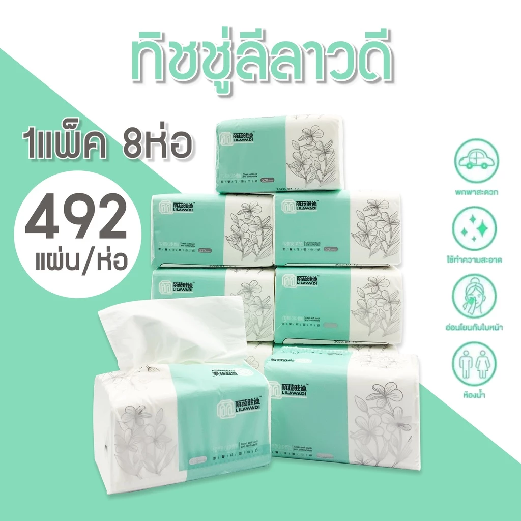 <พร้อมส่ง> กระดาษทิชชู่ 1แพ็ค มี 8ห่อ กระดาษทิชชู่ 1ห่อ มี 492แผ่น หนา 3 ชั้น ไม่เปื่อยง่าย เนื้อเยื่อกระดาษแท้ ไม่ฟอกสี