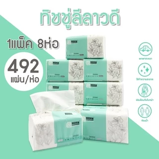 <พร้อมส่ง> กระดาษทิชชู่ 1แพ็ค มี 8ห่อ กระดาษทิชชู่ 1ห่อ มี 492แผ่น หนา 3 ชั้น ไม่เปื่อยง่าย เนื้อเยื่อกระดาษแท้ ไม่ฟอกสี