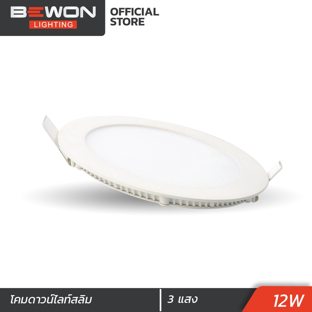 ดาวน์ไลท์สลิม3แสง 12W Bewon Lighting