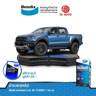 BENDIXผ้าเบรค(หลัง)ฟอร์ด แรปเตอร์ 2.0L BI-TURBO ปี 18-ON/DB 2503 4WD