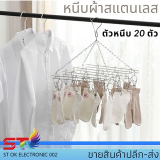 ที่หนีบผ้าราวหนีบผ้าสแตนเลส20 ตัวหนีบ แบบเหลี่ยม ที่ตากผ้า หนีบผ้าสแตนเลส 20ตัวหนี CZ1017