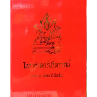 โหรฯปริทรรศน์ เทพย์ ๓ (ลัคนาวินิจฉัย)ราคา 500 บาท