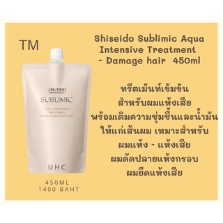 Shiseido Sublimic Aqua Intensive Treatment  - Damage hair  450ml ทรีตเม้นท์เข้มข้น สำหรับผมแห้งเสียพร้อมเติมความชุ่มชื้น