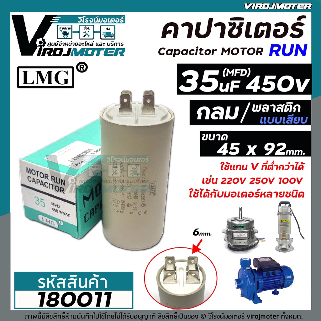 คาปาซิเตอร์ ( Capacitor ) Run  35uF (MFD) 450 #LMG แบบกลม เสียบ ทนทาน คุณภาพสูง สำหรับพัดลม,มอเตอร์,