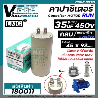 คาปาซิเตอร์ ( Capacitor ) Run  35uF (MFD) 450 #LMG แบบกลม เสียบ ทนทาน คุณภาพสูง สำหรับพัดลม,มอเตอร์,ปั้มน้ำ #180011