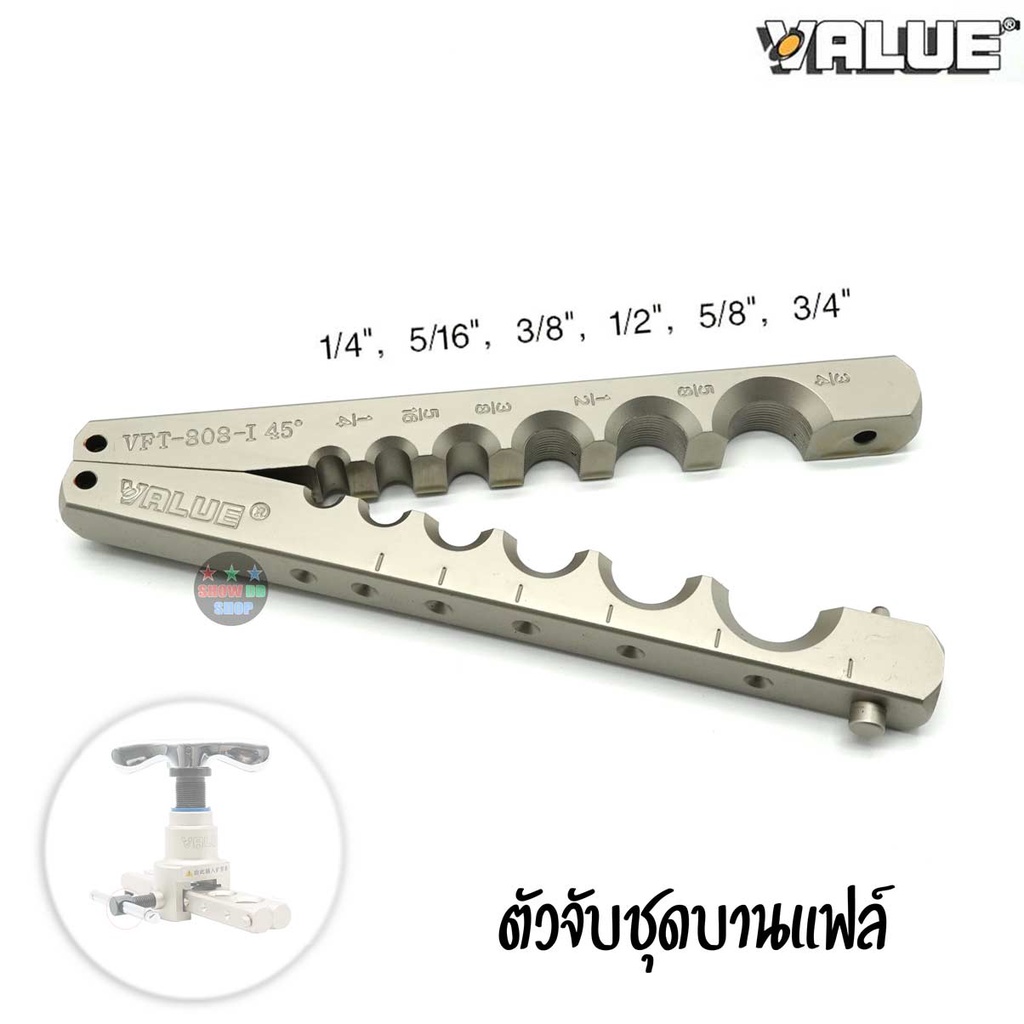 ตัวจับท่อชุดบานแฟล์ VALUE ใช้กับท่อขนาด 1/4″ , 5/16 , 3/8 , 1/2″, 5/8″ , 3/4″ ใช้กับชุดบานของยี่ห้อ แวลู่เท่านั้น