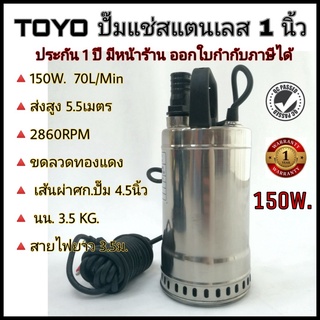 ปั๊มแช่ ไดโว่ TOYO สแตนเลส 1นิ้ว 150W ปั๊มแช่แสตนเลส ปั๊มจุ่มแสตนเลส ปั๊มดูดน้ำท่วม