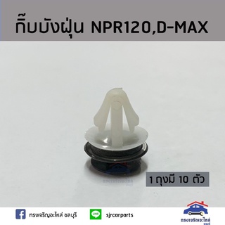 ??กิ๊บบังฝุ่น / กิ๊บล๊อคบังฝุ่น NPR120,D-MAX ยี่ห้อ เฮงยนต์ วรจักร