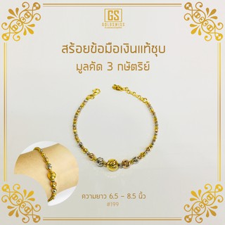 สร้อยข้อมือมูลคัดเงินแท้ชุบ 3 กษัตริย์