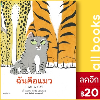 ฉันคือแมว | Amarin Kids การ์เลีย  เบิร์นสไตน์ (Galia Bernstein)