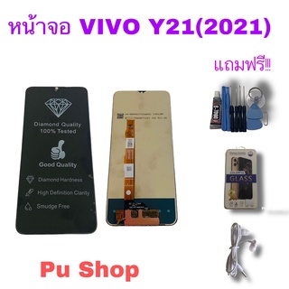 หน้าจอ VIVO Y21 (2021)  แถมฟรี!! ชุดไขควง+ฟิล์ม+กาวติดจอ+หูฟัง อะไหล่มือถือ คุณภาพดี PU  Shop