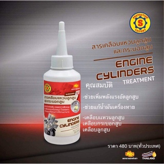 สารเคลือบแหวนลูกสูบและกระบอกสูบ (ใหญ่ยนต์) ENGINE CYLINDERS TREMENT 50ml.