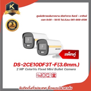 hikvision กล้องวงจรปิด รุ่น DS-2CE10DF3T-F(3.6mm.) (แพ็ค คู่)กล้องวงจรปิดความละเอียด 2 ล้านพิกเซล รองรับระบบ 4 ระบบ