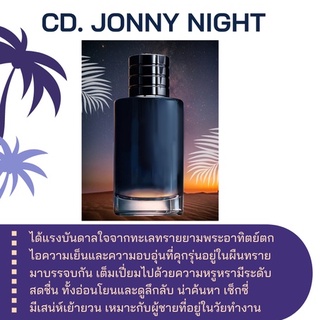 สารให้ความหอม กลิ่นแฟชั่น CD. จอนนี่ ไนท์ ปริมาณสุทธิ 30 CC ราคา 80/OZ