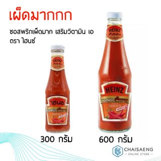 Heinz Hot Chili Sauce Fortified with Vitamin A ซอสพริกเผ็ดมาก เสริมวิตามิน เอ ตรา ไฮนซ์ 300 กรัม / 600 กรัม