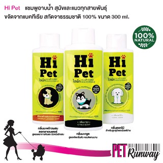 แชมพูอาบน้ำสัตว์เลี้ยง แชมพูสุนัข แชมพูแมว Hi Pet แชมพูอาบน้ำสำหรับสุนัขและแมวทุกสายพันธุ์ ขนาด 300 ml. (แบบตัวเลือก)