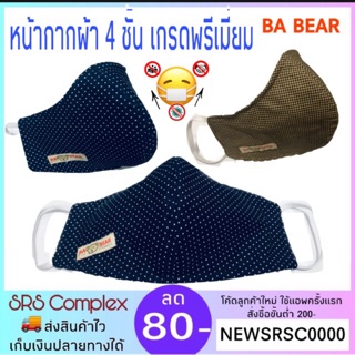 หน้ากากผ้า ผ้าปิดจมูก  4 ขั้น  เกรดพรีเมี่ยม