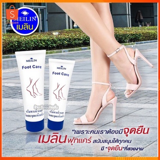 Meilin Foot Care เมลิน ฟุทแคร์ ครีมทาเท้าแตก 📦พร้อมส่ง📦🚚