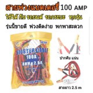 สายพ่วงแบตเตอรี่ พร้อมกระเป๋า 100A 8mmx2.5m no.991