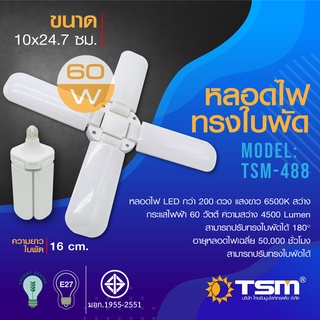 หลอดไฟทรงใบพัด 60W แสงขาว พับได้ 4 ใบพัด Fan Blade LED Bulb ประหยัดพลังงานไฟ รุ่น TSM-488