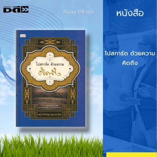 หนังสือ โปสการ์ดด้วยความคิดถึง : ได้นำเสนอภาพโปสการ์ดที่สื่อสะท้อนความรู้สึกของนักเขียนไทยในยุโรป ยุคพระพุทธจ้าหลวง