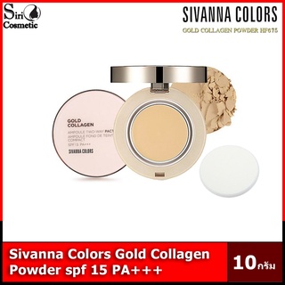 Sivanna Colors แป้งทองคำ แป้งผสมรองพื้น คอลลาเจน Gold Collagen Ampoule Two-Way**ของแท้ พร้อมส่ง(HF675)