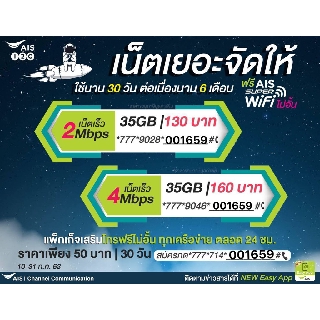 Aisซิมเน็ตคุ้ม2Mbps35GB=130 4Mbps35GB=160 เดือนแรกใช้ฟรี โปรนาน6เดือน