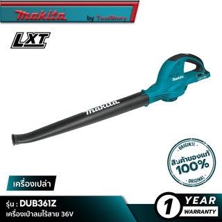 MAKITA DUB361Z : เครื่องเป่าลมไร้สาย 36V [ เครื่องเปล่า ]