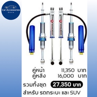 โช้คอัพ PROFENDER​ MONOTUBE 2.0 + MONOTUBE ปรับ 8 ระดับ