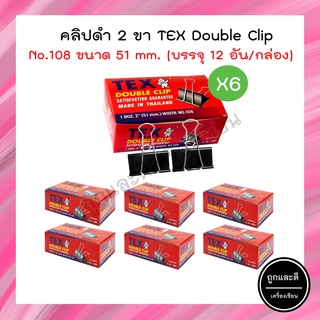 คลิปดำ TEX ขนาด 51 MM. No.108 (แพ็ค 6 กล่อง)