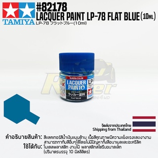 [สีแลคเกอร์] TAMIYA 82178 Lacquer Paint LP-78 Flat Blue (Flat, 10ml) สีทามิย่าแท้ paint